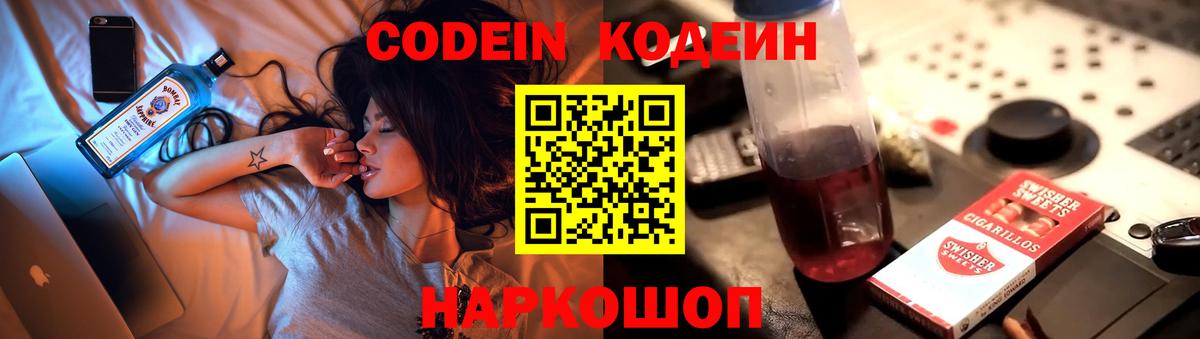 Codein напиток Lean (лин) Ессентуки