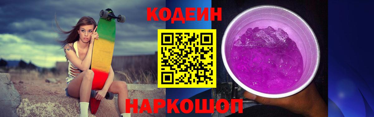 Codein Purple Drank  Вход с VPN  Codein напиток Lean (лин)  Ессентуки 